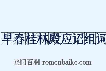 早春桂林殿应诏组词是什么意思的图片